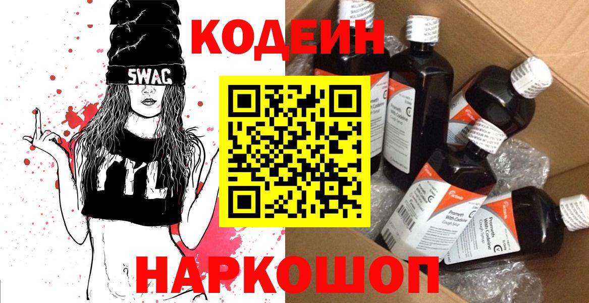 Кодеин Purple Drank  Вход с VPN  Ефремов  Кодеин Purple Drank 
