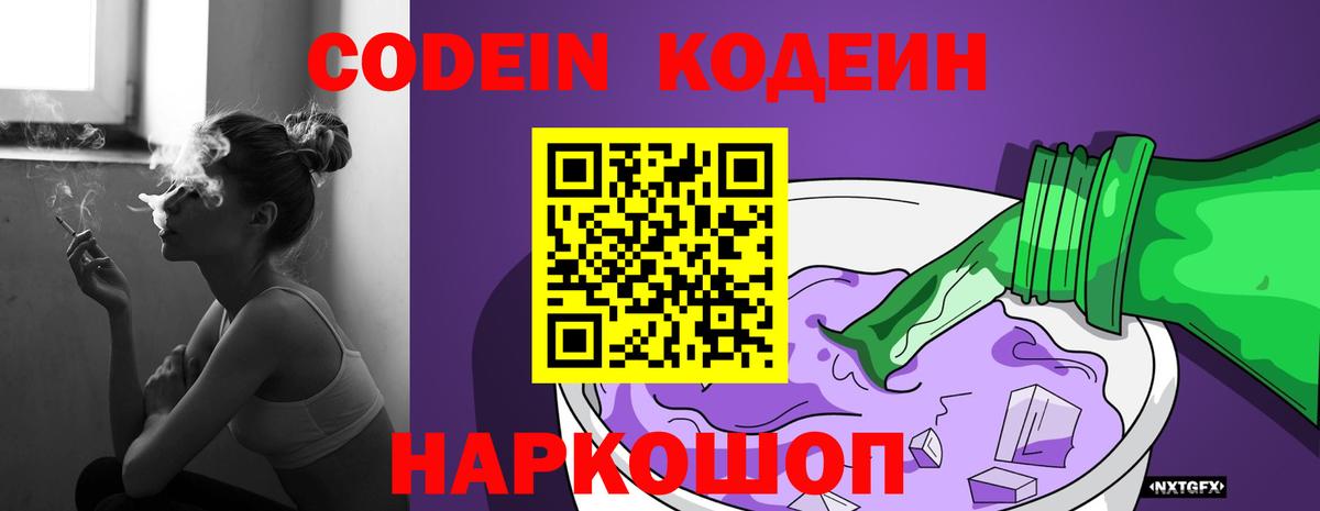 Кодеиновый сироп Lean Purple Drank Ефремов